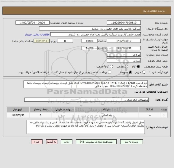 استعلام نیاز 3 عدد DEIF SYNCHRONIZER RELAY TYPE : CSQ-3 LAND طبق لیست پیوست.(لیست پیوست حتما ملاحظه گردد)   33492908-086   مجید خانی