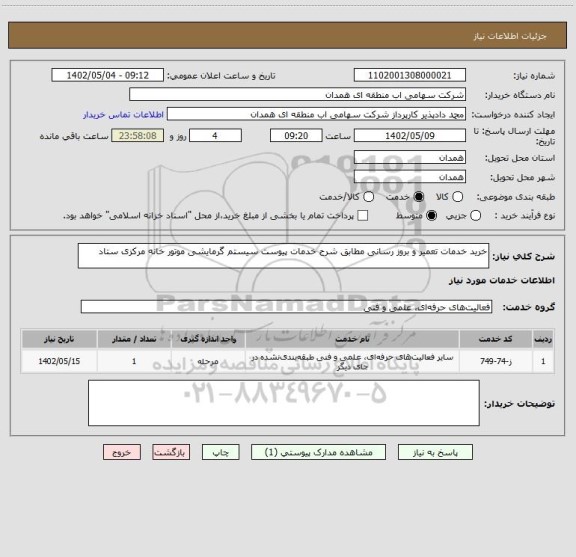 استعلام خرید خدمات تعمیر و بروز رسانی مطابق شرح خدمات پیوست سیستم گرمایشی موتور خانه مرکزی ستاد