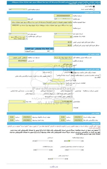 مناقصه، مناقصه عمومی همزمان با ارزیابی (یکپارچه) دو مرحله ای خرید سه دستگاه سرور جهت مجازی سازی سرورهای شرکت توزیع نیروی برق استان یزد -1402/143