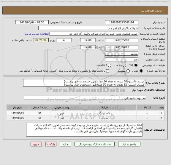 استعلام کپسول اکسیژن50 لیتری به تعداد 30 عدد (طبق مشخصات فنی پیوست)
کپسول استیلن 12 پوندی به تعداد 50 عدد(طبق مشخصات فنی پیوست)