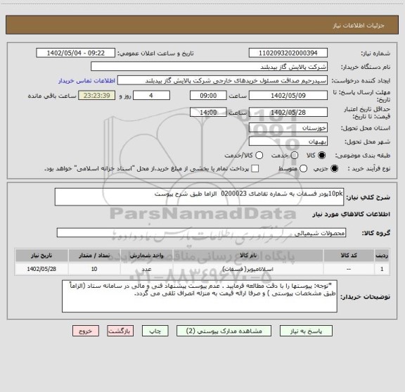 استعلام 10pkپودر فسفات به شماره تقاضای 0200023  الزاما طبق شرح پیوست