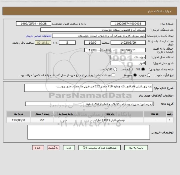 استعلام لوله پلی اتیلن فاضلابی تک جداره 710 مقدار 252 متر طبق مشخصات فنی پیوست