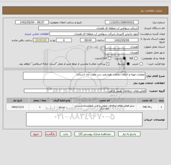 استعلام عملیات تهیه و اجرای حفاظت هوشمند سد نعمت آباد اسدآباد