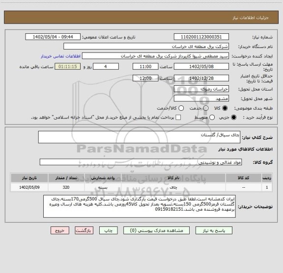 استعلام چای سیاق/ گلستان