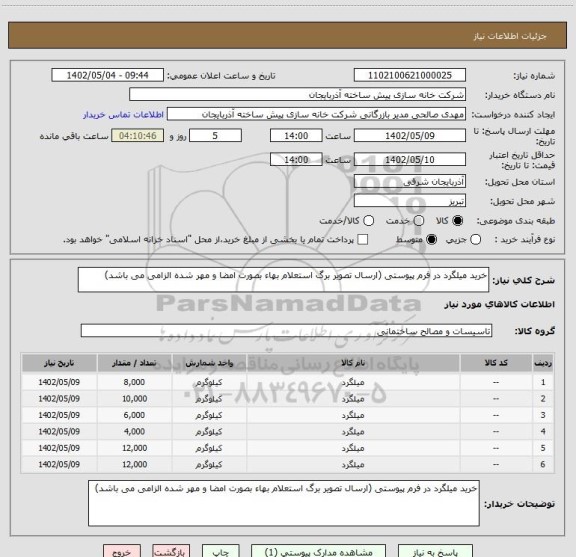 استعلام خرید میلگرد در فرم پیوستی (ارسال تصویر برگ استعلام بهاء بصورت امضا و مهر شده الزامی می باشد)