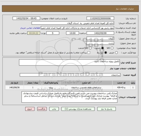 استعلام تکمیل پروژه ساختمان کانون