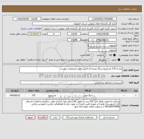 استعلام نیاز به 175 متر مربع سنگ تیشه ای لاشتر طبق مشخصات پیوست