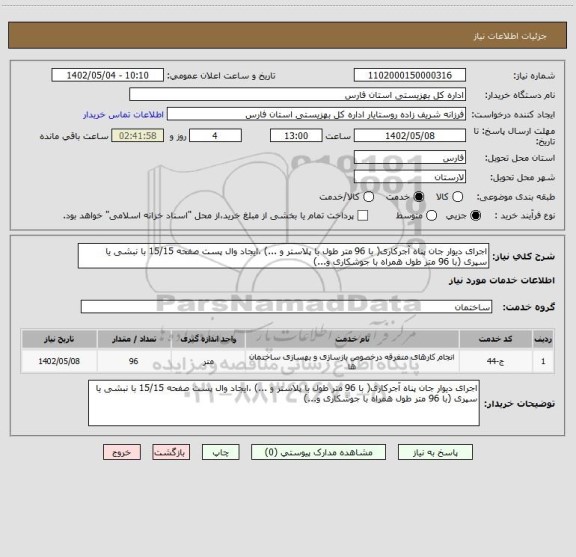 استعلام اجرای دیوار جان پناه آجرکاری( با 96 متر طول با پلاستر و ...) ،ایجاد وال پست صفحه 15/15 با نبشی یا سپری (با 96 متر طول همراه با جوشکاری و...)