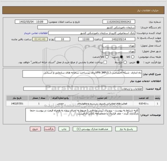 استعلام راه اندازی  شبکه اختصاصی ( VPN )MPLSبرای زیرساخت سامانه های سازمانی و استانی