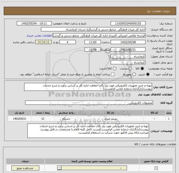 استعلام تهیه و خرید تجهیزات الکترونیکی مورد نیاز یگان حفاظت اداره کل بر اساس برآورد و شرح خدمات پیوست(بارگذاری شماره تماس الزامیست)