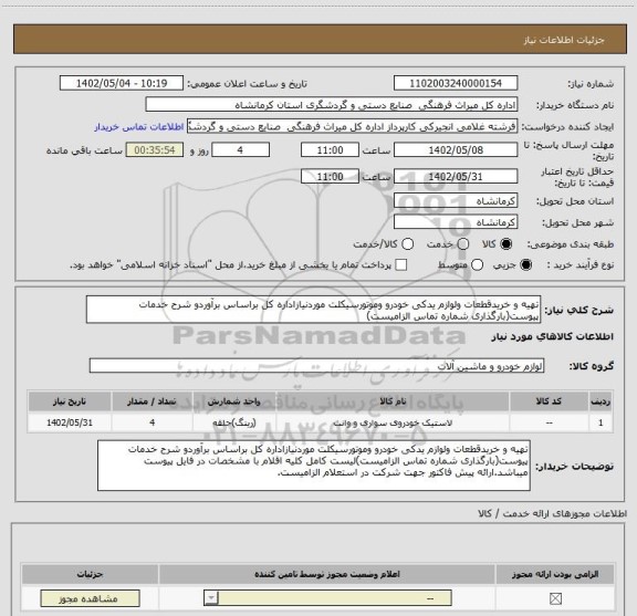 استعلام تهیه و خریدقطعات ولوازم یدکی خودرو وموتورسیکلت موردنیازاداره کل براساس برآوردو شرح خدمات پیوست(بارگذاری شماره تماس الزامیست)