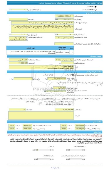 مناقصه، مناقصه عمومی یک مرحله ای تامین 95 دستگاه خودرو استیجاری با راننده