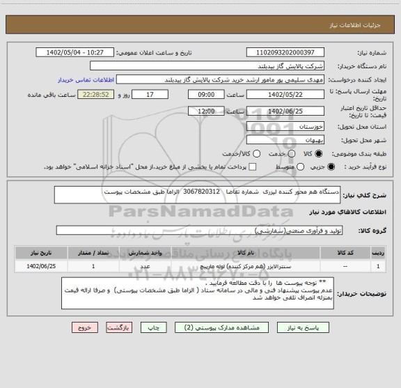 استعلام دستگاه هم محور کننده لیزری  شماره تقاضا   3067820312  الزاما طبق مشخصات پیوست