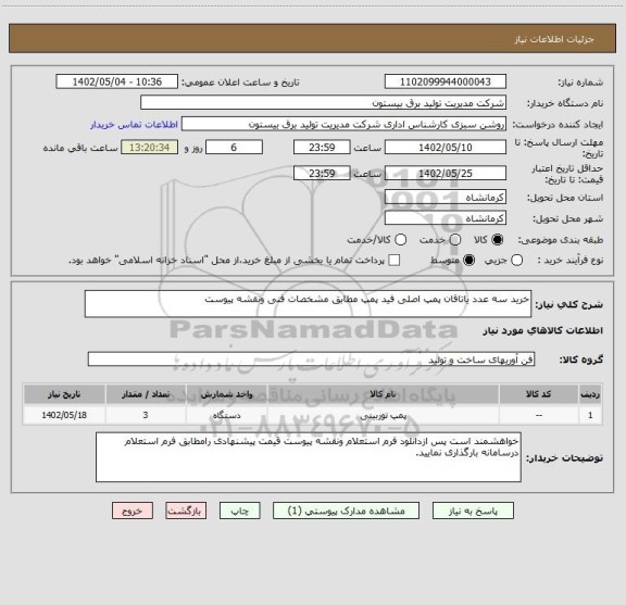 استعلام خرید سه عدد یاتاقان پمپ اصلی فید پمپ مطابق مشخصات فنی ونقشه پیوست