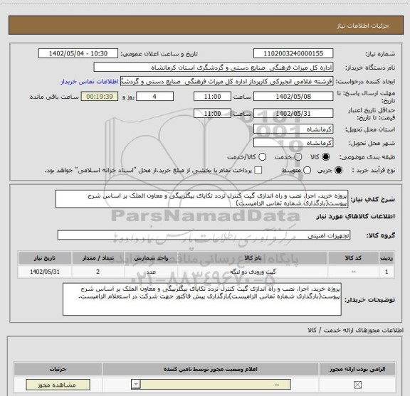 استعلام پروژه خرید، اجرا، نصب و راه اندازی گیت کنترل تردد تکایای بیگلربیگی و معاون الملک بر اساس شرح پیوست(بارگذاری شماره تماس الزامیست)