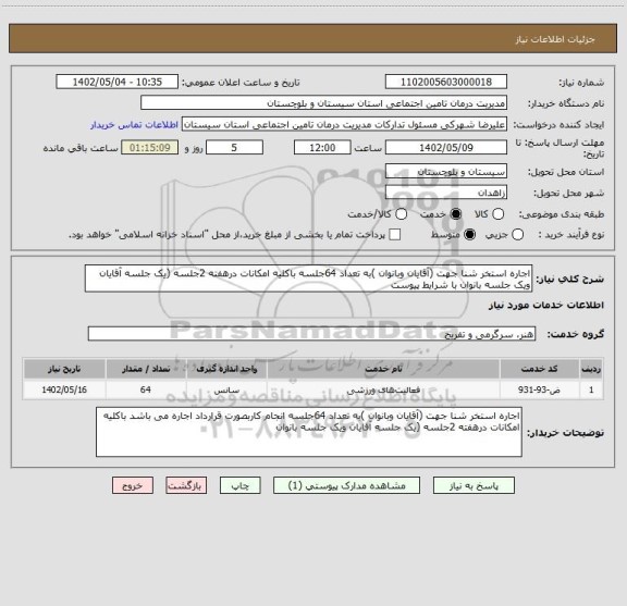 استعلام اجاره استخر شنا جهت (آقایان وبانوان )به تعداد 64جلسه باکلیه امکانات درهفته 2جلسه (یک جلسه آقایان ویک جلسه بانوان با شرایط پیوست