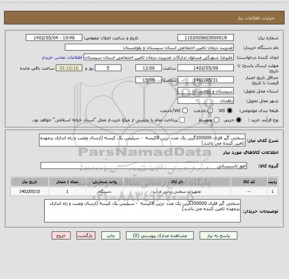 استعلام سختی گیر فلزی 200000گرین یک عدد -رزین 8کیسه  - سیلیس یک کیسه (ارسال ونصب و راه اندازی برعهده تامین کننده می باشد)