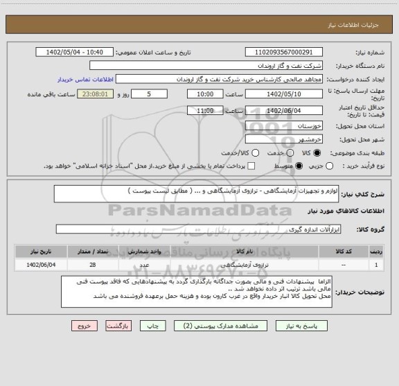 استعلام لوازم و تجهیزات آزمایشگاهی - ترازوی آزمایشگاهی و ... ( مطابق لیست پیوست )