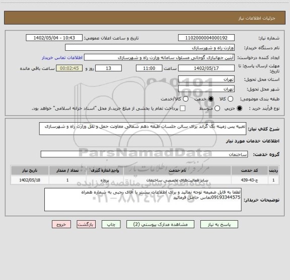 استعلام تعبیه پس زمینه بک گراند برای سالن جلسات طبقه دهم شمالی معاونت حمل و نقل وزارت راه و شهرسازی