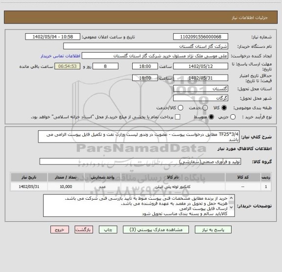 استعلام TF25*3/4 مطابق درخواست پیوست - عضویت در وندور لیست وزارت نفت و تکمیل فایل پیوست الزامی می باشد