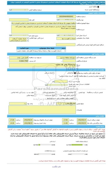 مناقصه، مناقصه عمومی یک مرحله ای اجرای عملیات آسفالت اساسی دستمزدی پخش با ماشین فینیشر در فردوس، پرواز، شمس آباد، یاغچیان و سطح ناحیه3