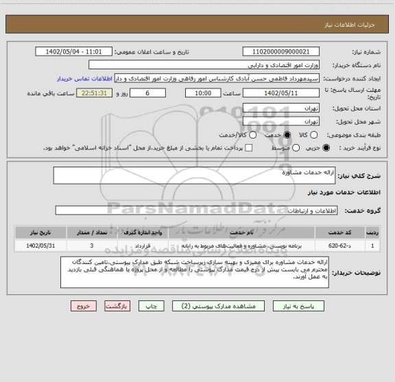 استعلام ارائه خدمات مشاوره