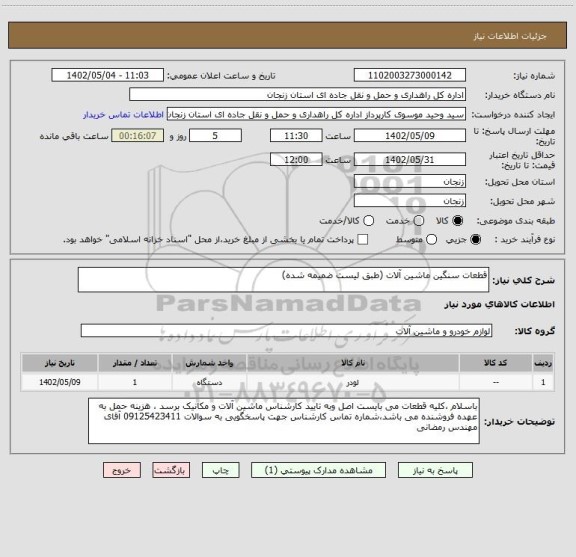 استعلام قطعات سنگین ماشین آلات (طبق لیست ضمیمه شده)