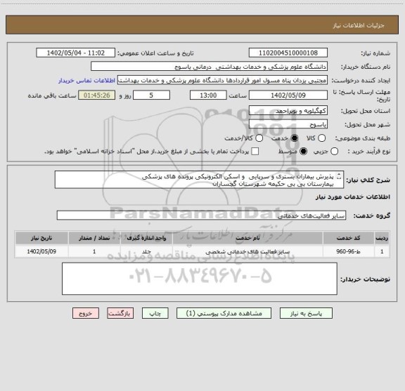 استعلام پذیرش بیماران بستری و سرپایی  و اسکن الکترونیکی پرونده های پزشکی 
بیمارستان بی بی حکیمه شهرستان گچساران
در سال 1402