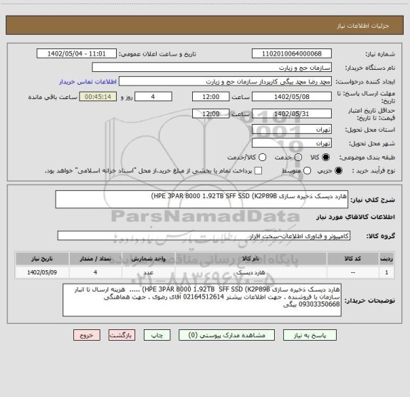 استعلام هارد دیسک ذخیره سازی HPE 3PAR 8000 1.92TB SFF SSD (K2P89B)