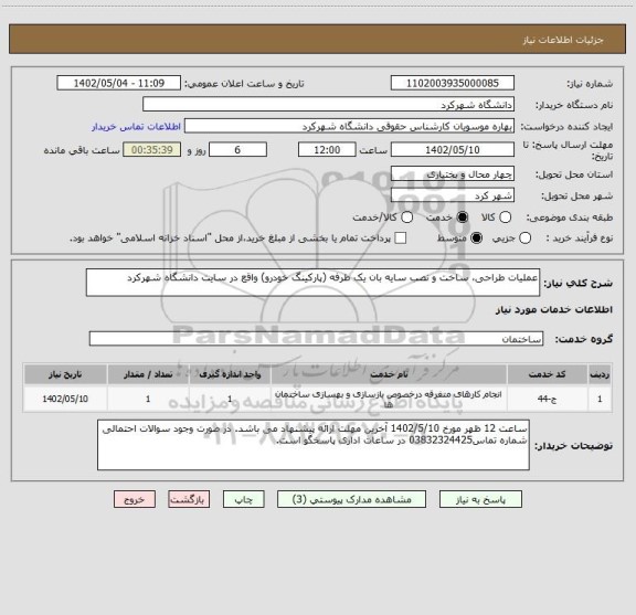 استعلام عملیات طراحی، ساخت و نصب سایه بان یک طرفه (پارکینگ خودرو) واقع در سایت دانشگاه شهرکرد