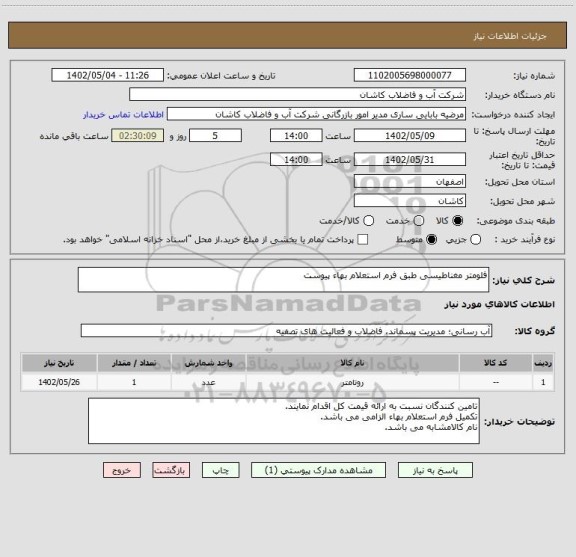 استعلام فلومتر مغناطیسی طبق فرم استعلام بهاء پیوست