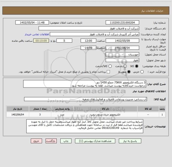 استعلام 3 دستگاه الکتروموتور 75KW جمکو 1450 دور 
درخواست خریدکالابه پیوست میباشد. لطفا به پیوست مراجعه شود