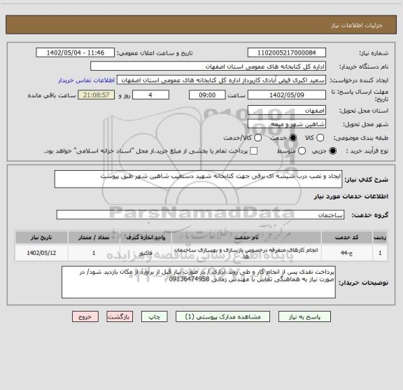 استعلام ایجاد و نصب درب شیشه ای برقی جهت کتابخانه شهید دستغیب شاهین شهر طبق پیوست