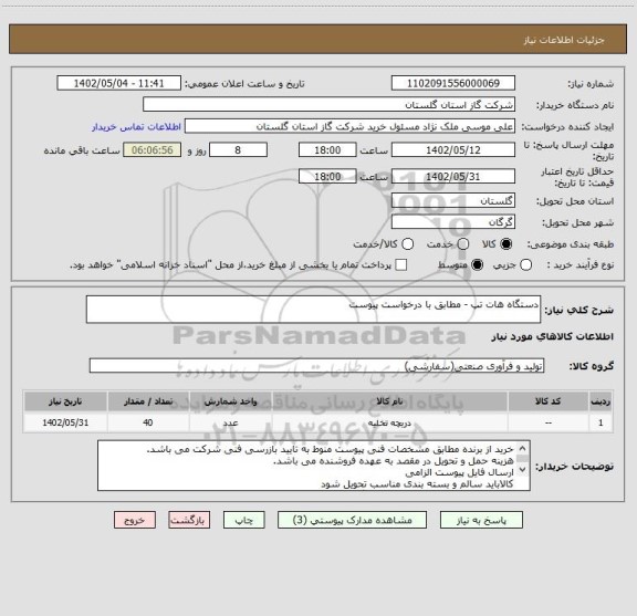 استعلام دستگاه هات تپ - مطابق با درخواست پیوست