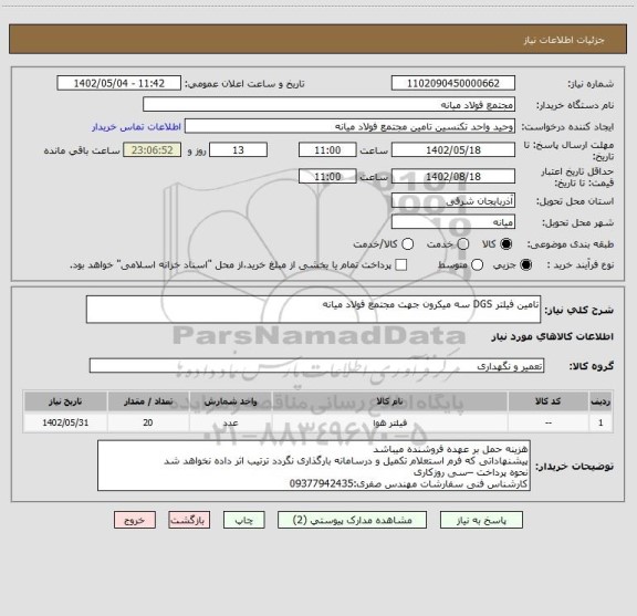 استعلام تامین فیلتر DGS سه میکرون جهت مجتمع فولاد میانه