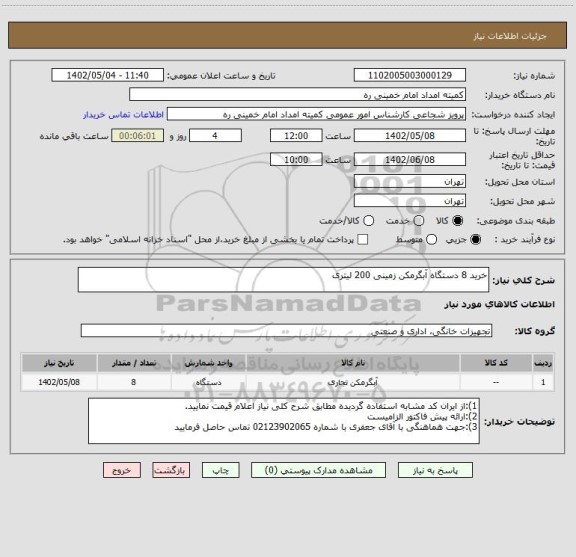 استعلام خرید 8 دستگاه آبگرمکن زمینی 200 لیتری