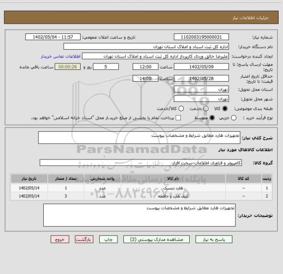 استعلام تجهیزات هارد مطابق شرایط و مشخصات پیوست