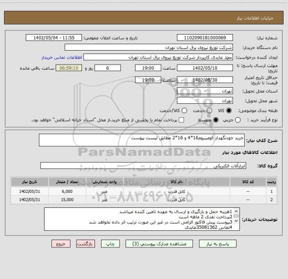 استعلام خرید خودنگهدار آلومینیوم16*4 و 16*2 مطابق لیست پیوست