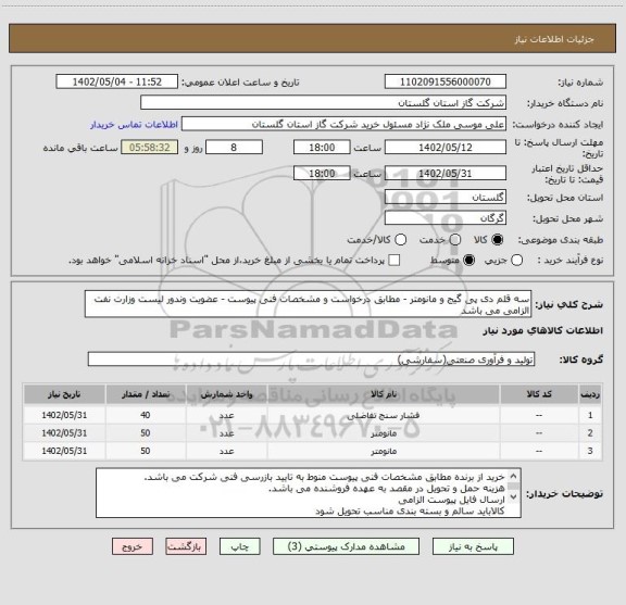 استعلام سه قلم دی پی گیج و مانومتر - مطابق درخواست و مشخصات فنی پیوست - عضویت وندور لیست وزارت نفت الزامی می باشد