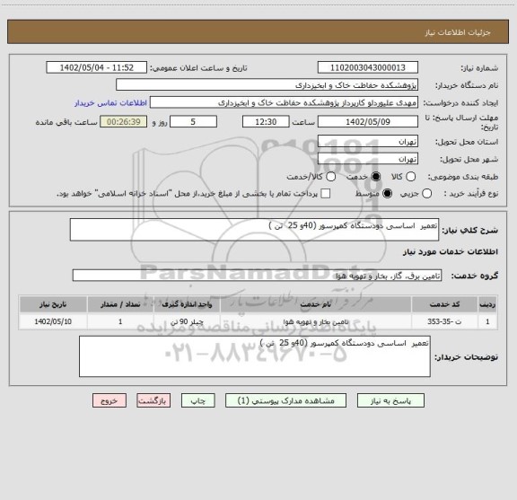 استعلام تعمیر  اساسی دودستگاه کمپرسور (40و 25  تن )