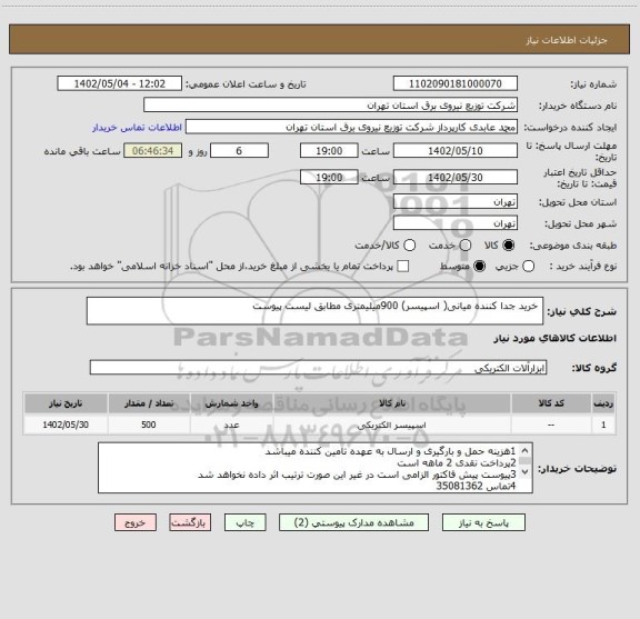 استعلام  خرید جدا کننده میانی( اسپیسر) 900میلیمتری مطابق لیست پیوست