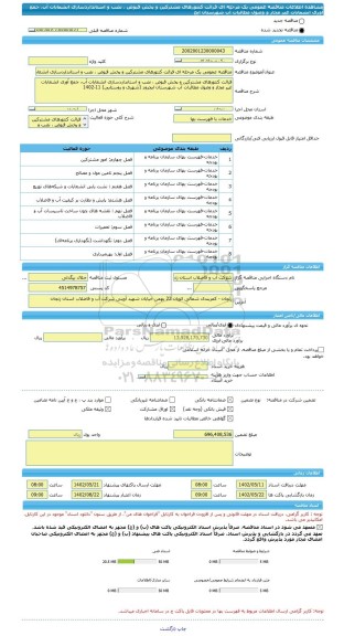 مناقصه، مناقصه عمومی یک مرحله ای قرائت کنتورهای مشترکین و پخش قبوض ، نصب و استانداردسازی انشعابات آب، جمع آوری انشعابات غیر مجاز و وصول مطالبات آب شهرستان ایج