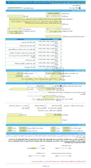 مناقصه، مناقصه عمومی یک مرحله ای قرائت کنتورهای مشترکین و پخش قبوض ، نصب و استانداردسازی انشعابات آب، جمع آوری انشعابات غیر مجاز و وصول مطالبات بشهرستان طارم