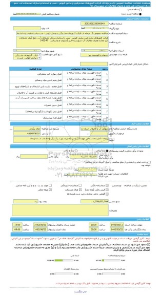 مناقصه، مناقصه عمومی یک مرحله ای قرائت کنتورهای مشترکین و پخش قبوض ، نصب و استانداردسازی انشعابات آب، جمع آوری انشعابات غیر مجاز و وصول مطالبات آب شهرستان ابه