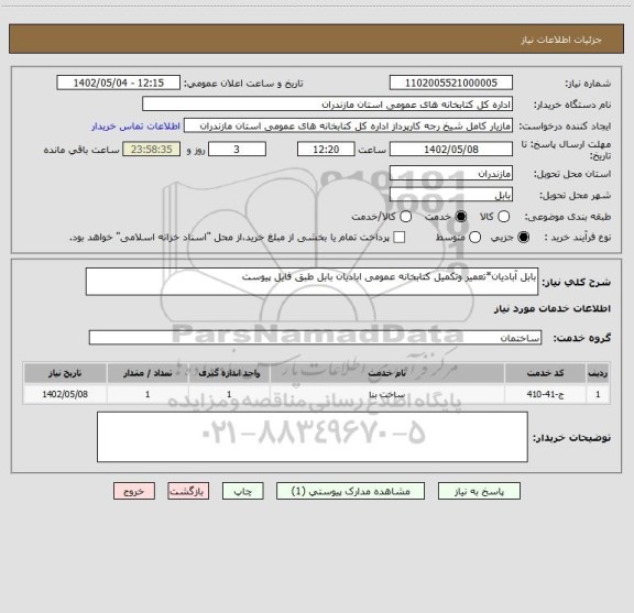 استعلام بابل آبادیان*تعمیر وتکمیل کتابخانه عمومی ابادیان بابل طبق فایل پیوست