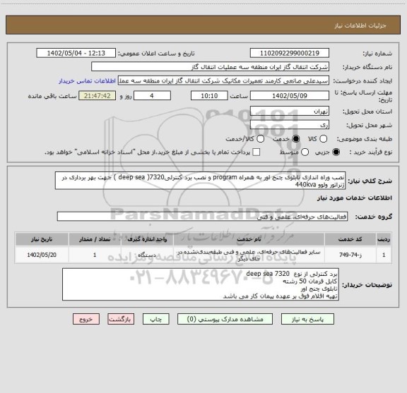 استعلام نصب وراه اندازی تابلوی چنج اور به همراه program و نصب برد کنترلی7320( deep sea ) جهت بهر برداری در ژنراتور ولوو 440kva