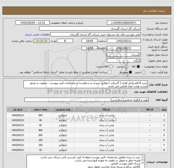 استعلام خرید 8 قلم واشر فلزی ( گسکت ) مطابق لیست و درخواست و مشخصات فنی پیوست - عضویت در وندور لیست وزارت نفت الزامی می باشد