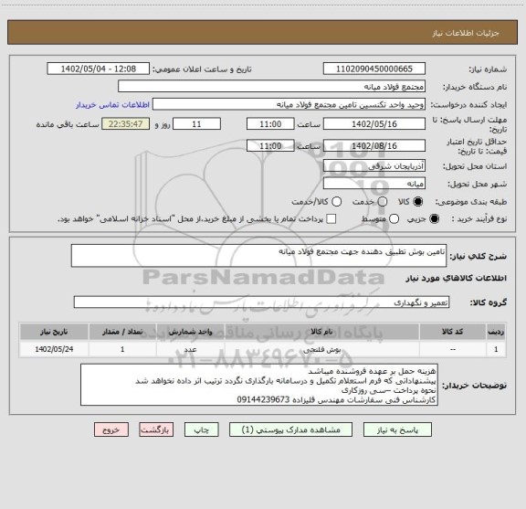 استعلام تامین بوش تطبیق دهنده جهت مجتمع فولاد میانه