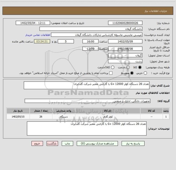 استعلام تعداد 26 دستگاه کولر 12000 +G با گارانتی معتبر شرکت گلدایران