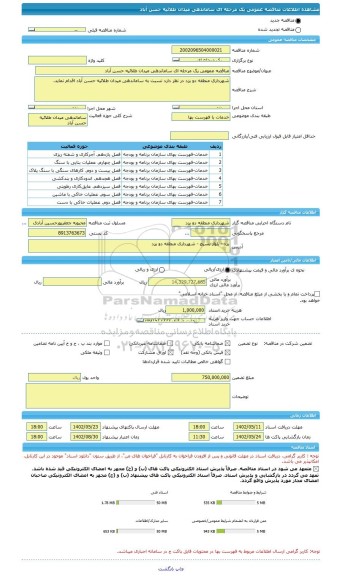 مناقصه، مناقصه عمومی یک مرحله ای ساماندهی میدان طلائیه حسن آباد